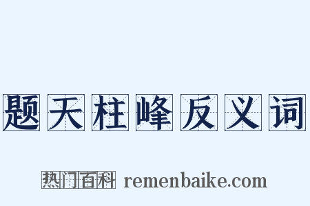 题天柱峰反义词是什么意思的图片